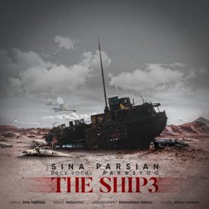آهنگ جدید سینا پارسیان به نام کشتی ۳